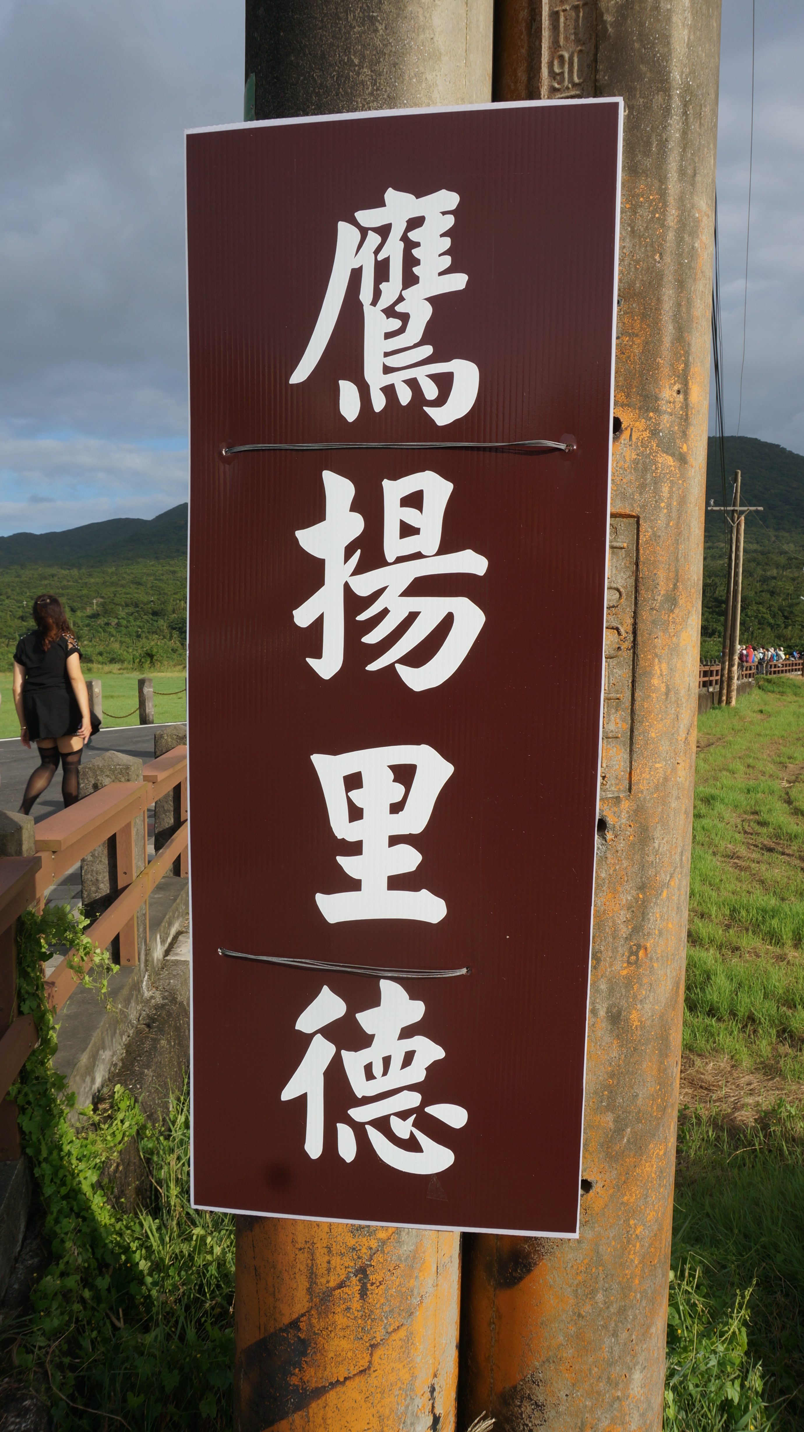 生態旅遊滿州鄉里德社區 賞鷹