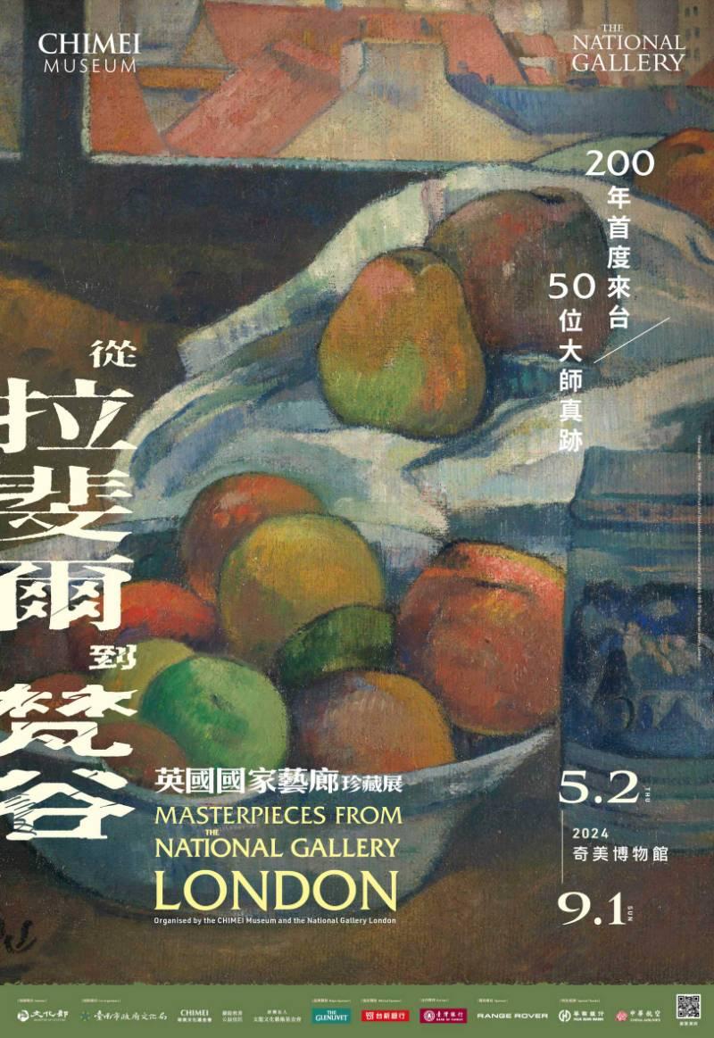 奇美博物館國際大展 從拉斐爾到梵谷英國國家藝廊珍藏展 3 11起開放預購56月一般票券 媒事看新聞