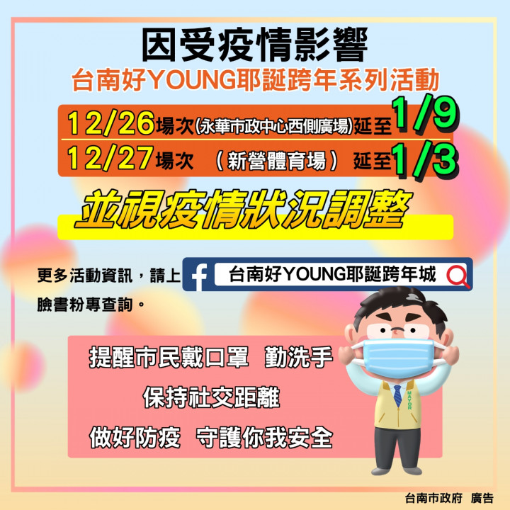 市民第一　台南防疫優先　有關12/26 12/27活動延期說明