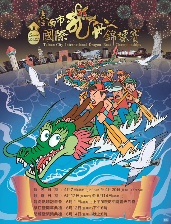 2021臺南市國際龍舟錦標賽 即日起至4月20日受理報名