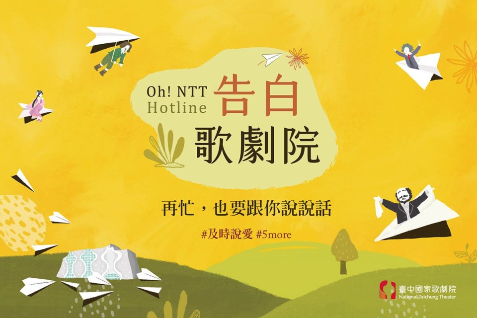 臺中國家歌劇院歡慶5週年  「在藝起」告白時刻