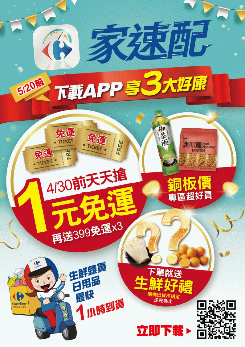 家樂福家速配APP上市，萬種商品、4月天天搶1元免運！