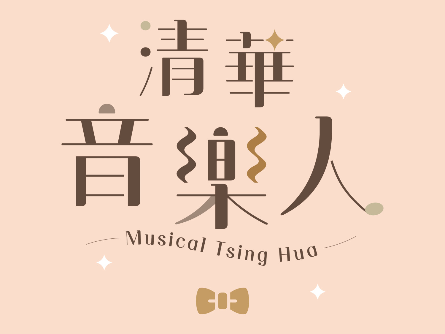 「清華音樂人」Podcast開播　介紹清華人跨領域玩音樂的有趣故事