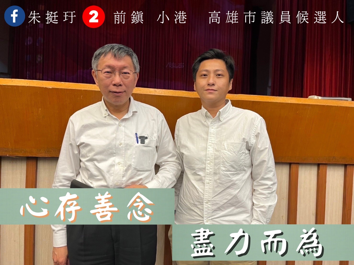 朱挺玗在高科大聽柯P的演講 領悟「心存善念 盡力而為」