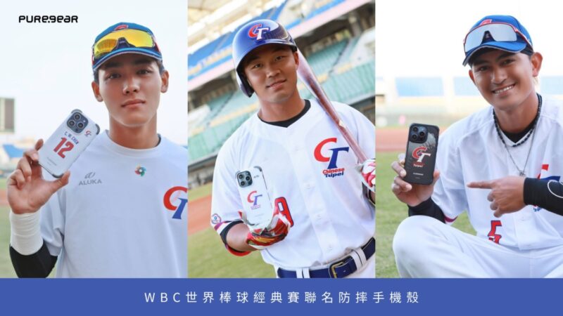 WBC世界棒球經典賽　手機殼「普格爾PUREGEAR」陪中華隊抗壓