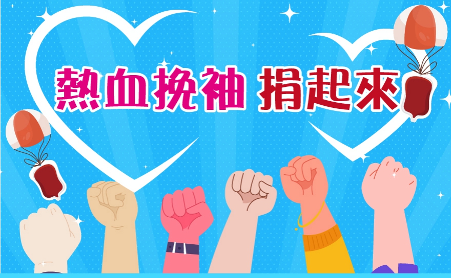 熱血挽袖捐起來！　東元綜合醫院攜手新竹捐血中心號召大家捐血作公益讓愛永續