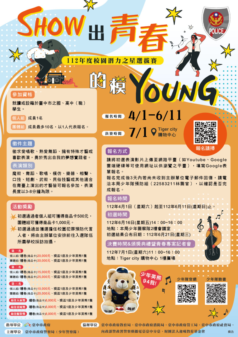 【Show出青春的模Young】徵選活動開跑 市警局獎品加碼「熊送」