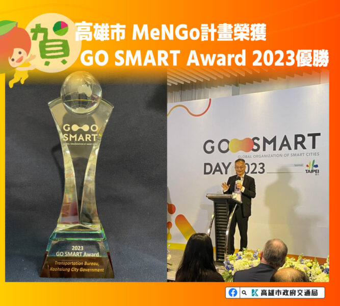 高市MeNGo計畫贏得GO SMART Award 2023大獎，創造無限可能！