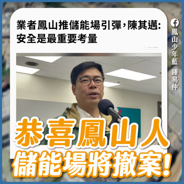 鍾易仲議員感謝陳市長尊重民意，儲能廠先行撤案