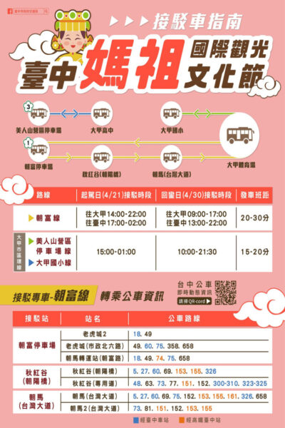 台中媽祖國際觀光文化節  4/21、4/30免費接駁邀遊