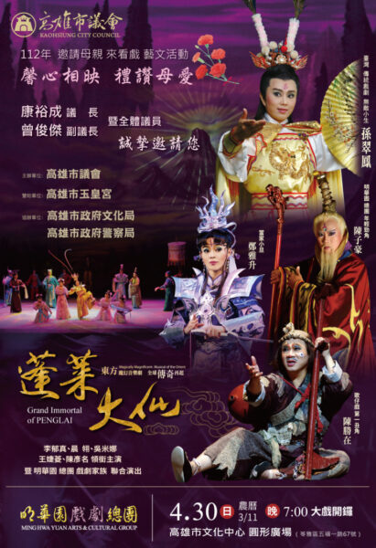 高雄市議會邀請市民陪媽媽於4月30日晚間7點，欣賞傳統戲劇「蓬萊大仙」