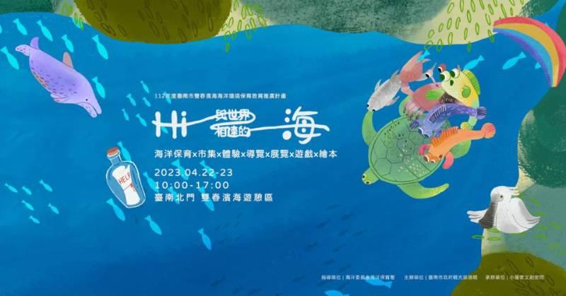 4月22日世界地球日，市長黃偉哲邀請大家一起來雙春濱海遊憩區參加《Hi！與世界相連的海 》系列活動，響應環境保育!