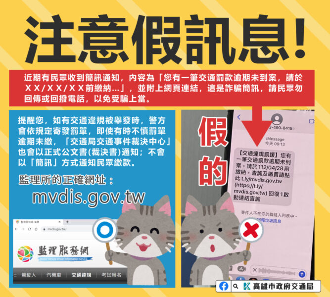 交通罰款逾期未到案?高市府交通局提醒民眾小心詐騙簡訊！