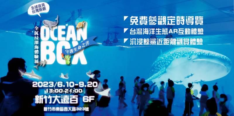 新竹大遠百x野生救援協會　「Oceanbox」沉浸深海體驗展邀大家保護鯊魚、守護海洋！