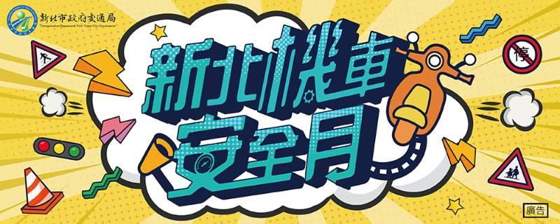 暑假來臨！加強防制機車市故 基北北桃共同響應機車安全月