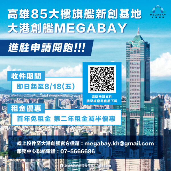 登艦準備！高市府「大港創艦MEGABAY」新創基地招募起跑 力邀頂尖新創進駐旗艦場域