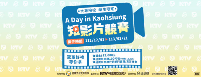 高市青年局「A Day in Kaohsiung」短影片競賽  獎品超狂