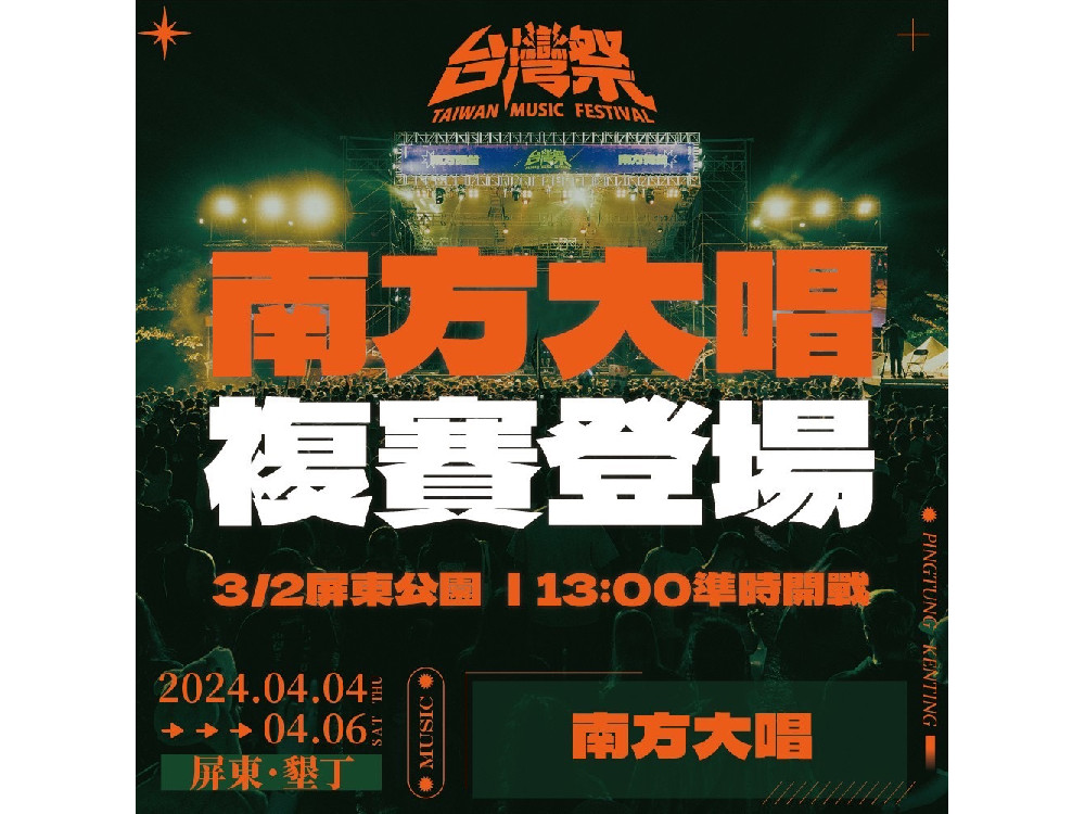 台灣祭4月登場！ 南方大唱複賽、行前派對3/2起連兩天屏東公園暖身開唱
