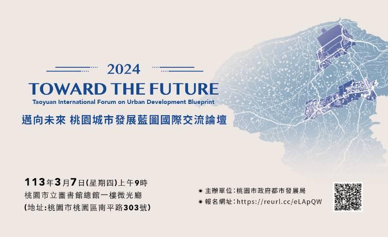 2024邁向未來 桃園城市發展藍圖國際交流論壇3月7日登場