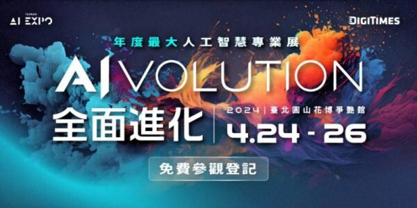 台灣人工智慧博覽會4/24至4/26盛大登場　以「全面進化」主軸規畫5主題區展示最新AI科技