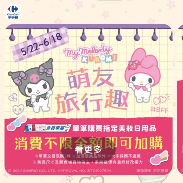 家樂福推出My Melody＆Kuromi萌友旅行系列   會員專屬加購活動登場