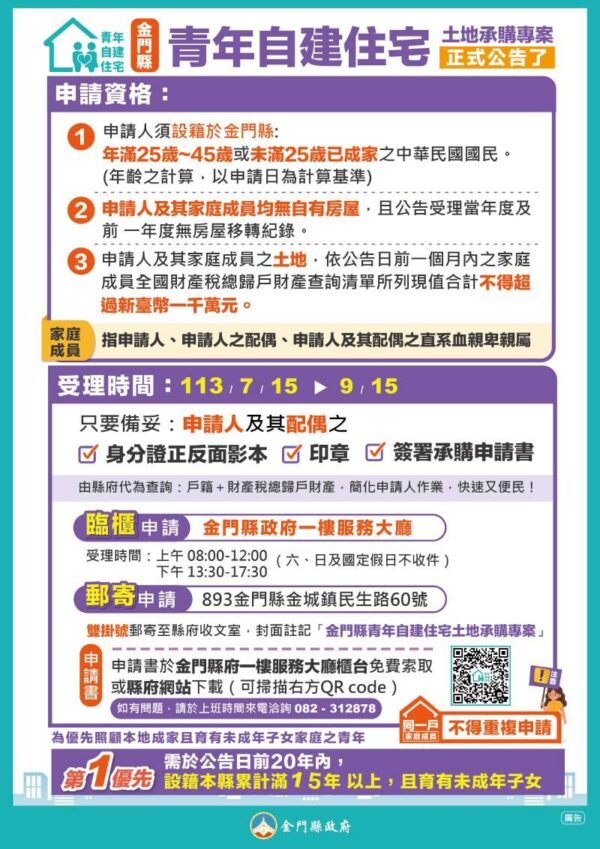 金門縣青年自建住宅土地承購專案 7/1公告上路