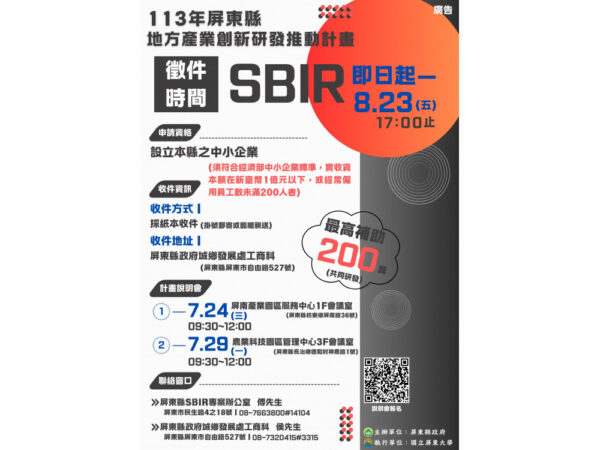 113年度屏東縣地方型SBIR正式開跑