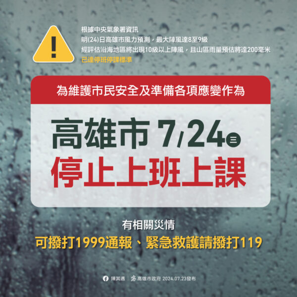 因颱風來襲，高雄市政府宣布7/24（三）停班課