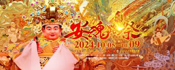 2024太子忠孝文化季｜10/05桃園護國宮邀您共襄盛舉