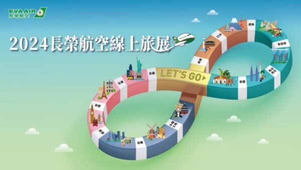 「無限之旅 長榮送你」2024長榮航空線上旅展帶你飛向全世界!