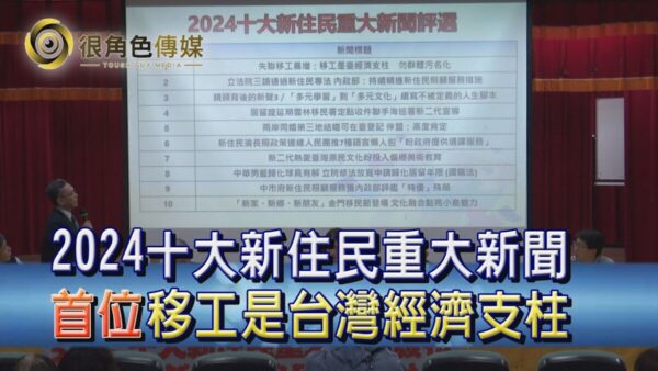 新住民權益｜2024十大新住民新聞出爐 移工貢獻獲評審肯定