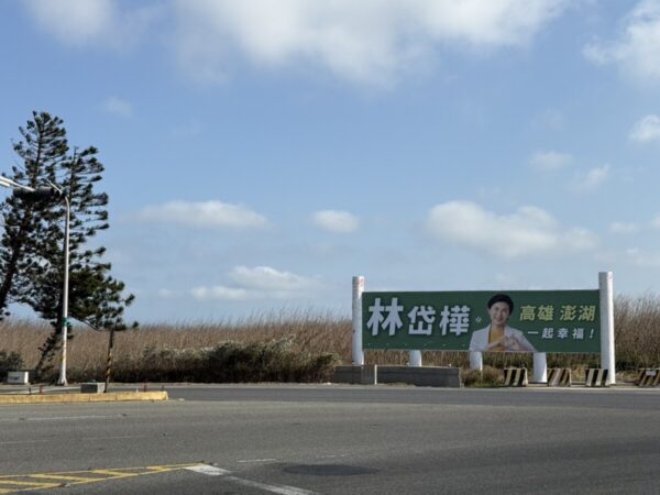 跨海向返鄉旅人拜年  林岱樺澎湖看板超吸晴