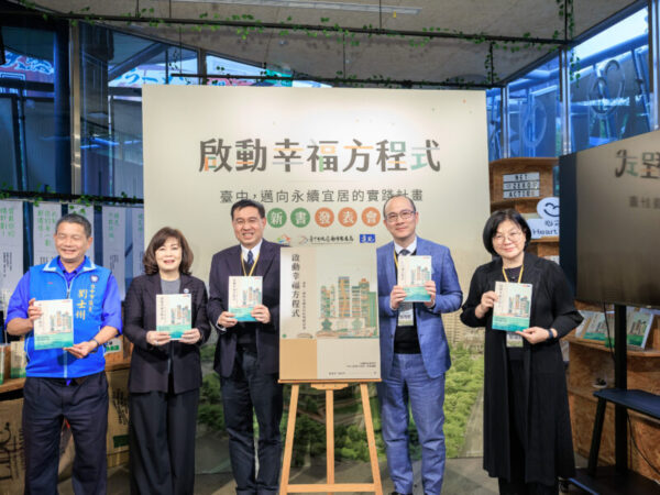 《啟動幸福方程式》新書發表會　展示台中邁向永續宜居城市的未來藍圖