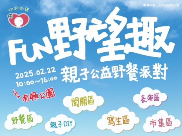 「2025年十方FUN野望趣親子野餐派對」2月22日登場｜十方啟能中心邀請社會大眾共襄盛舉