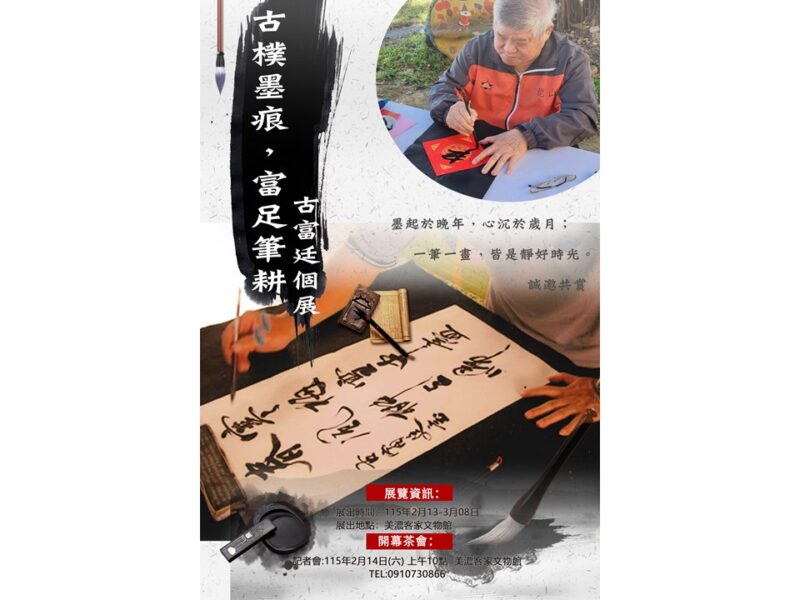 美濃客家文物館「古樸墨痕，富足筆耕—古富廷書法展」登場