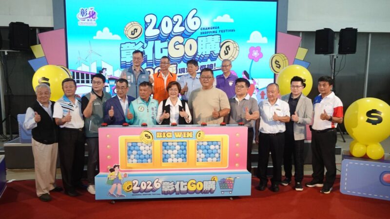 彰化GO購正式啟動　消費滿500元抽現金100萬