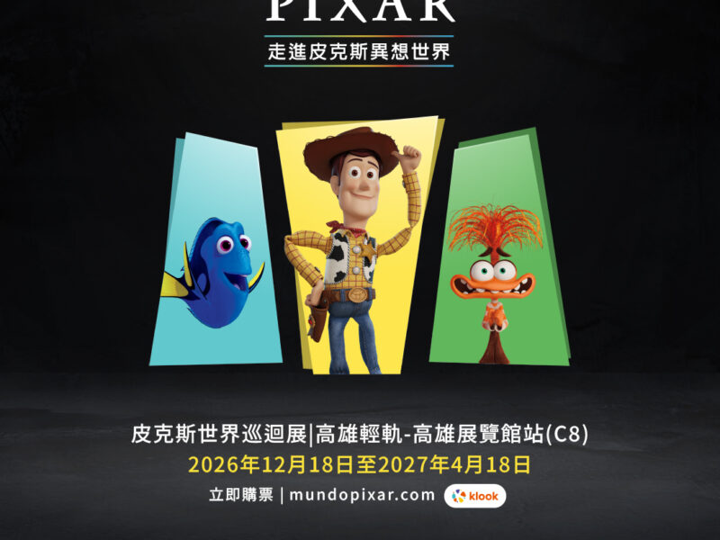 皮克斯迷尖叫！《皮克斯世界巡迴展》首度來台12月高雄登場！限量早鳥商品套票開搶